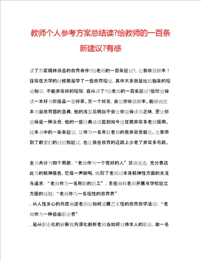 教师个人参考计划总结读给教师的一百条新建议有感