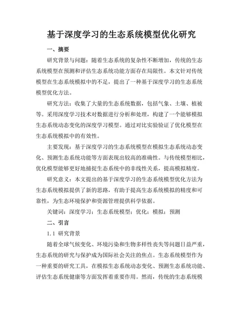 基于深度学习的生态系统模型优化研究