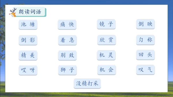 【核心素养】部编版语文三年级下册-7. 鹿角和鹿腿 第2课时（课件）