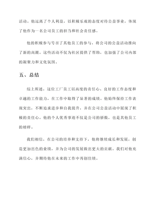 工厂员工个人优秀事迹材料
