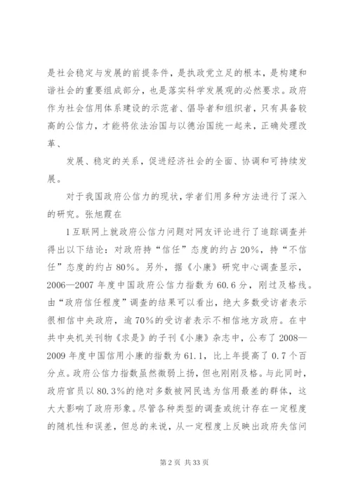 完善制度建设提高政府公信力.docx