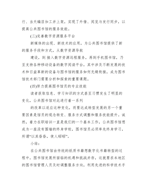 公共图书馆论文代发表_公共图书馆.docx