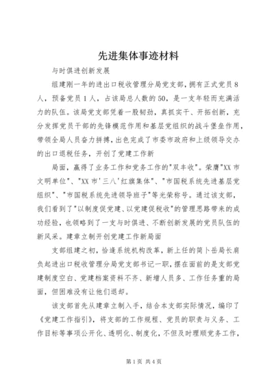先进集体事迹材料 (7).docx