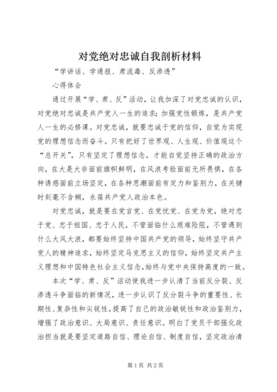 对党绝对忠诚自我剖析材料 (3).docx