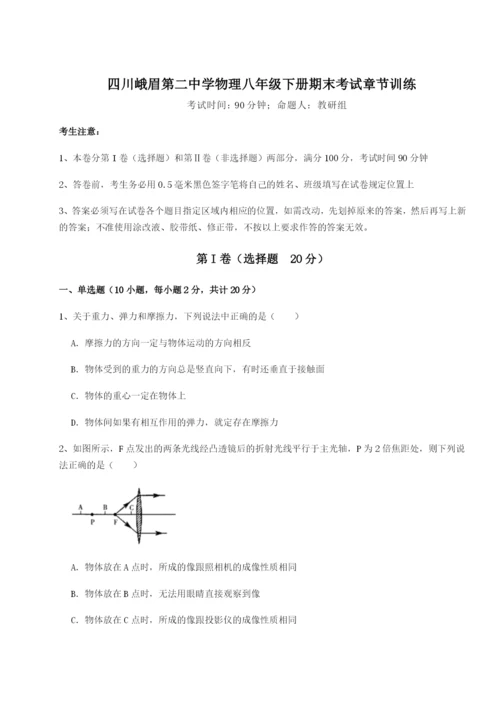 四川峨眉第二中学物理八年级下册期末考试章节训练试卷（附答案详解）.docx