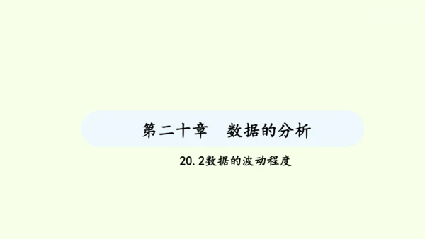 20.2数据的波动程度课件（共23张PPT） 2025年春人教版数学八年级下册