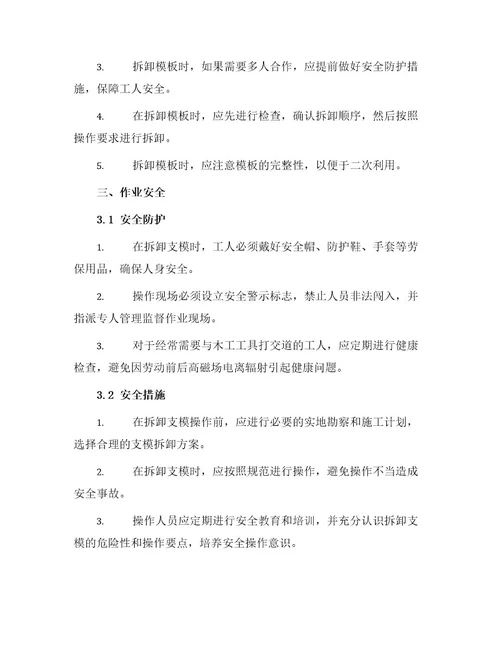 木工支模拆模安全技术操作规程
