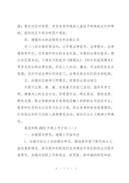 基层妇联2022年度工作计划4篇.docx