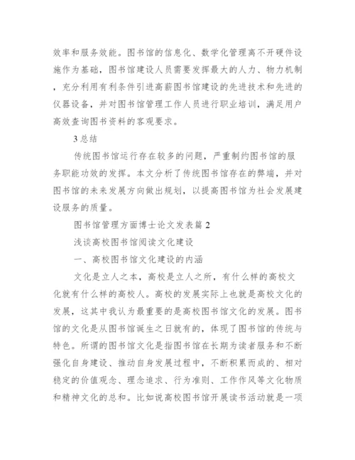 [图书馆管理方面博士论文发表].docx