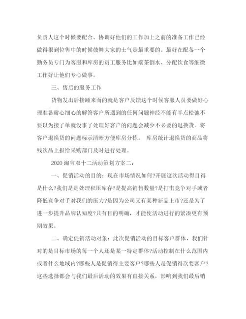 精编之淘宝双十二活动策划方案3篇.docx