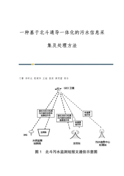 一种基于北斗通导一体化的污水信息采集及处理方法.docx