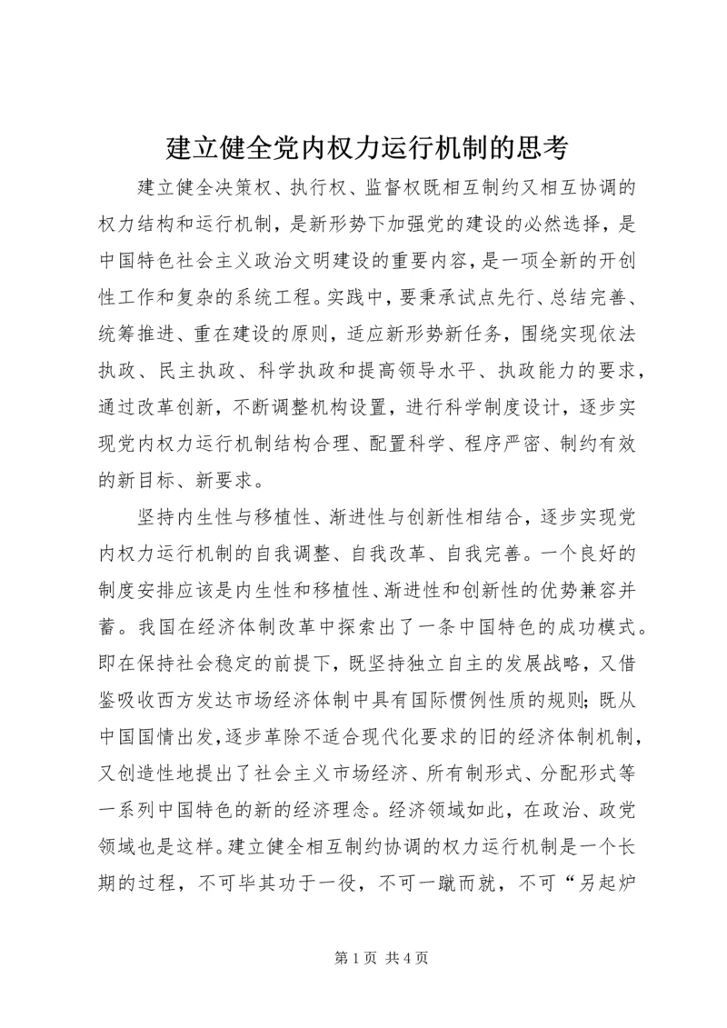 建立健全党内权力运行机制的思考.docx