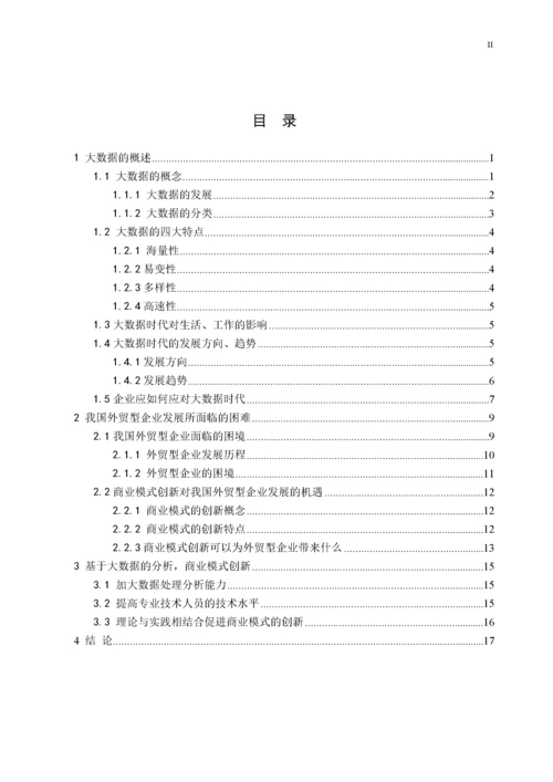 大数据毕业论文.docx