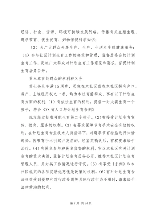 某区社区计划生育网格化管理居民自治章程.docx