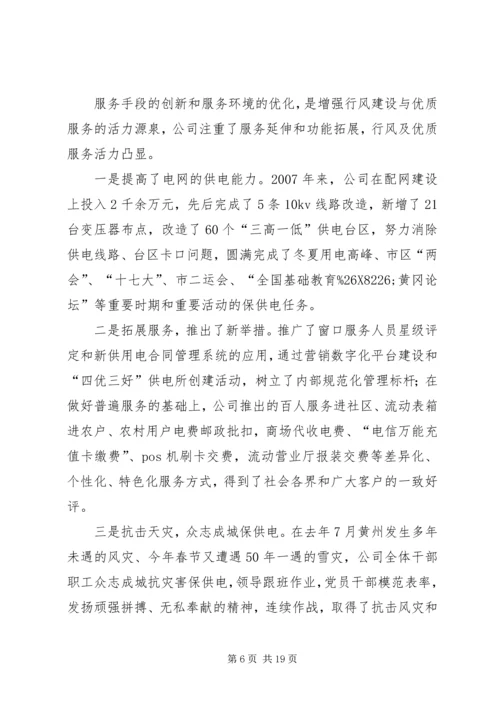 在供电公司行风建设及优质服务工作会议上的报告 (2).docx