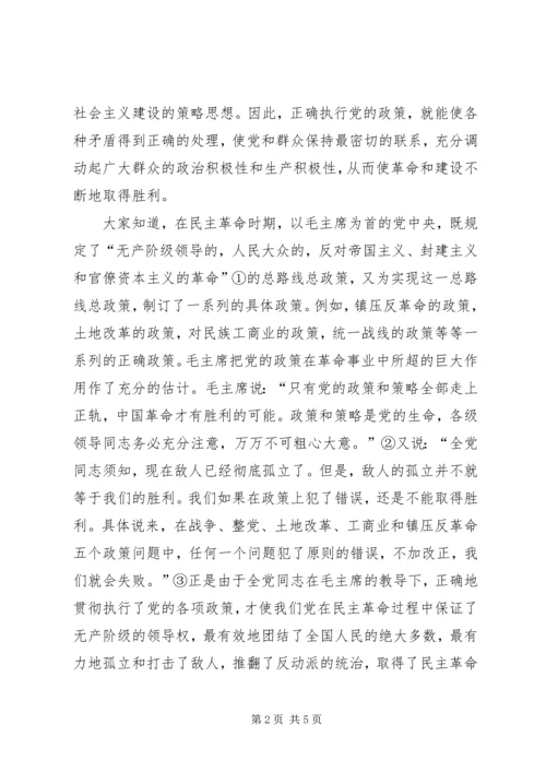 正确执行党的政策.docx