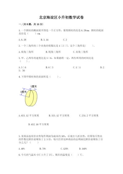 北京海淀区小升初数学试卷（黄金题型）.docx