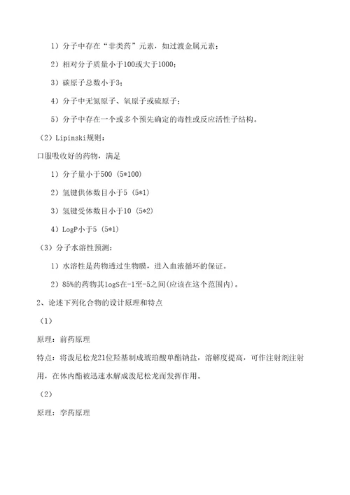 药物设计学复习题修订稿