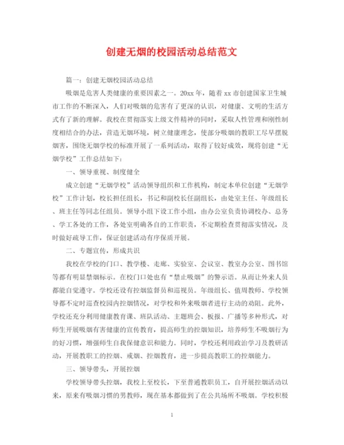 精编之创建无烟的校园活动总结范文.docx