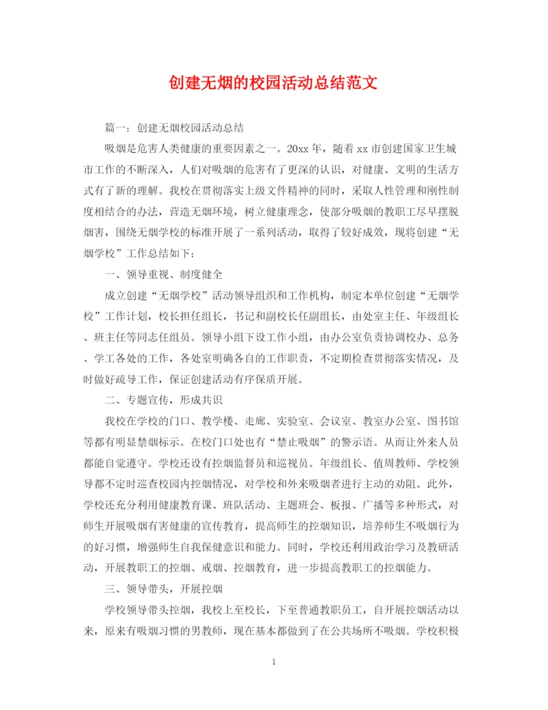 精编之创建无烟的校园活动总结范文.docx