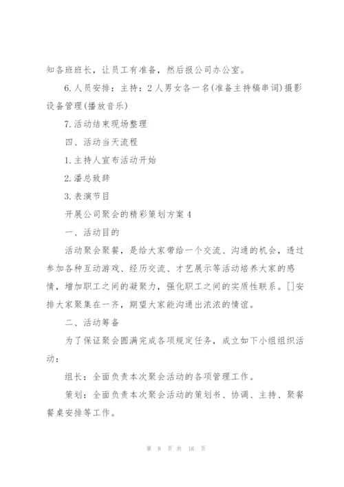 开展公司聚会的精彩策划方案.docx
