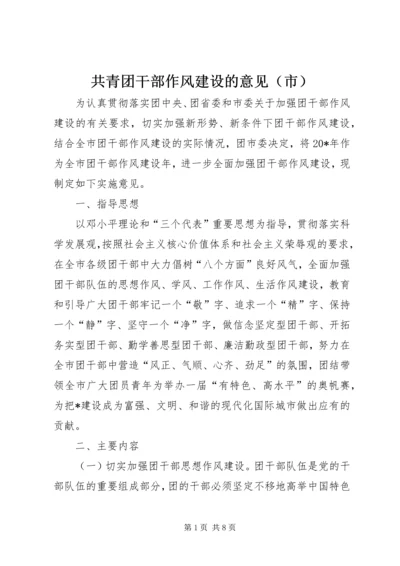 共青团干部作风建设的意见（市）.docx