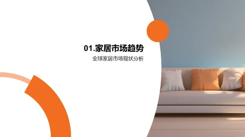 塑造家居行业新篇章