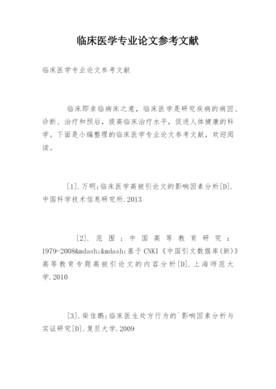 临床医学专业论文参考文献.docx