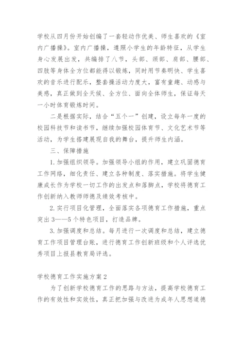 学校德育工作实施方案.docx
