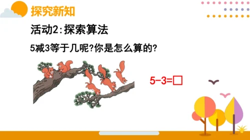 人教版数学（2024）一年级上册第一单元 第6节 第2课时 减法2课件(共21张PPT)