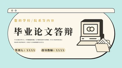 卡通名片小巧电视机论文答辩通用PPT模板