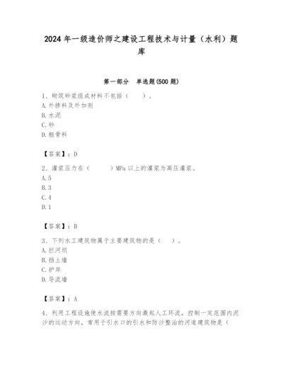 2024年一级造价师之建设工程技术与计量（水利）题库【能力提升】.docx