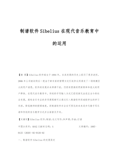 制谱软件Sibelius在现代音乐教育中的运用.docx