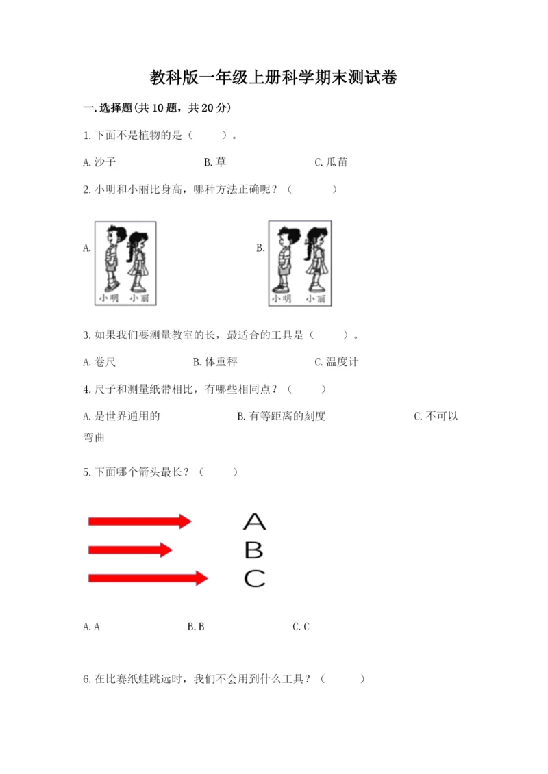 教科版一年级上册科学期末测试卷附答案（实用）.docx