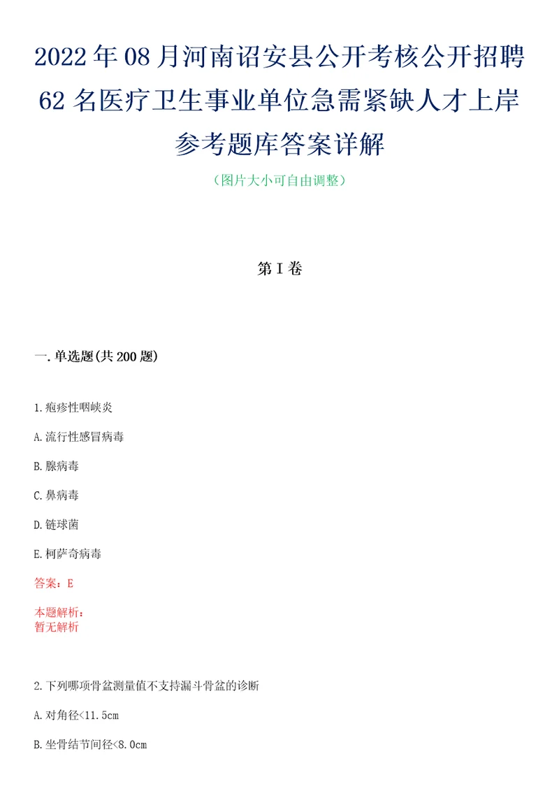 2022年08月河南诏安县公开考核公开招聘62名医疗卫生事业单位急需紧缺人才上岸参考题库答案详解