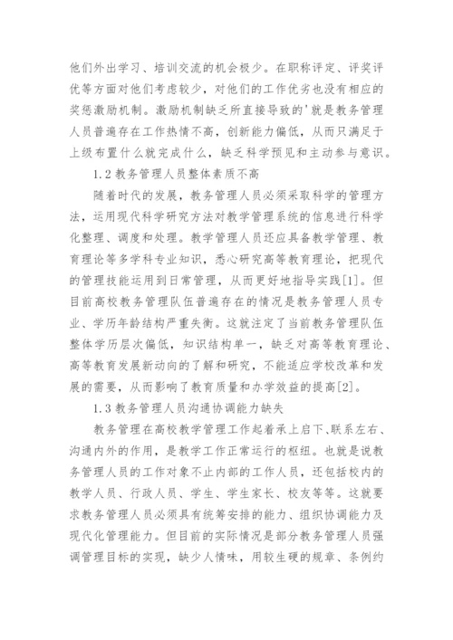 高校教务管理工作论文.docx