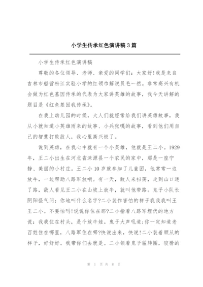 小学生传承红色演讲稿3篇.docx