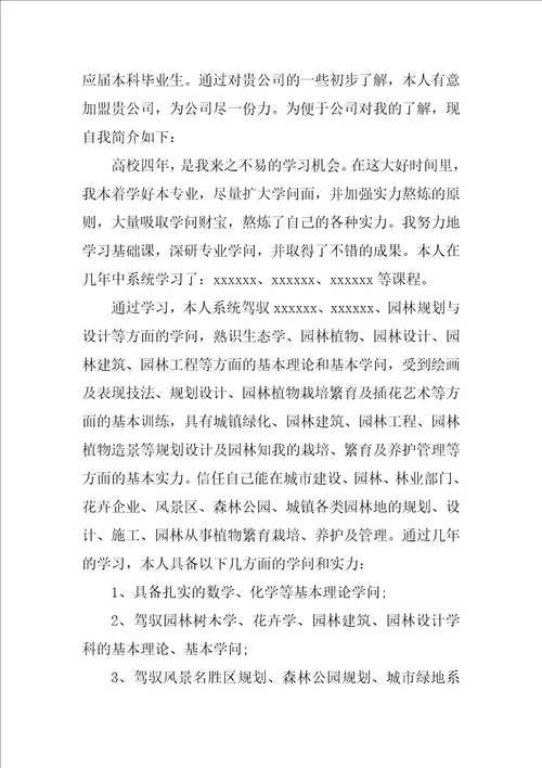园林专业求职自我介绍