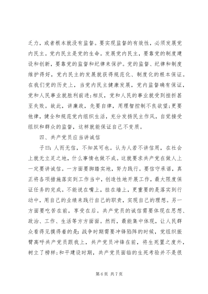 浅谈共产党员如何不忘初心，牢记使命.docx