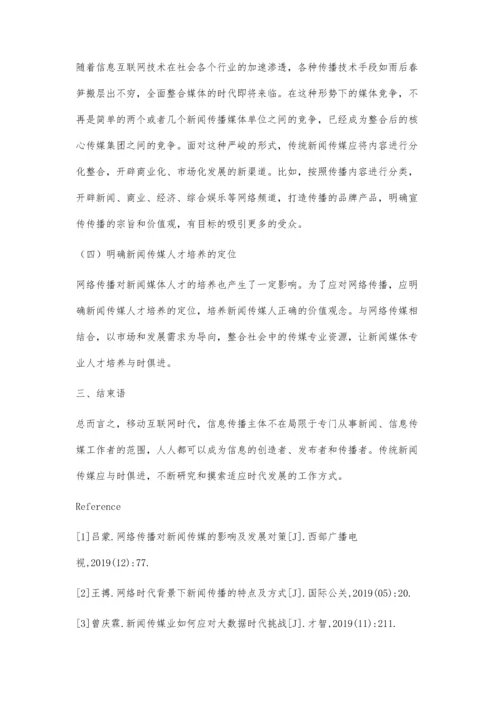 网络传播对新闻传媒的影响及对策.docx