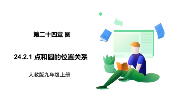 人教版九年级上册24.2.1 点和圆的位置关系  课件（共20张PPT）