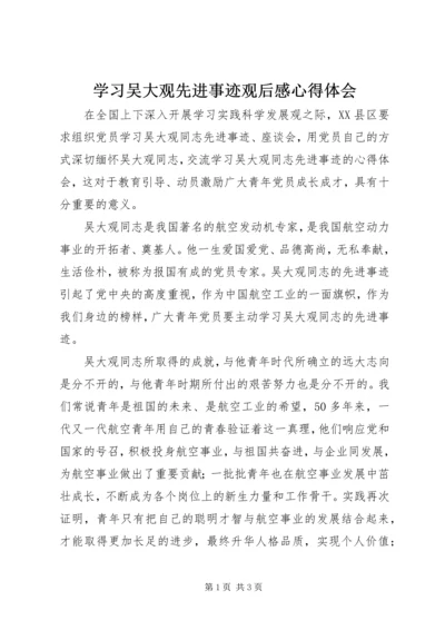 学习吴大观先进事迹观后感心得体会.docx