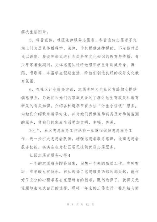 社区志愿者服务心得5篇.docx