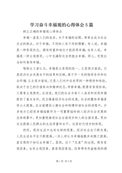 学习奋斗幸福观的心得体会5篇 (4).docx