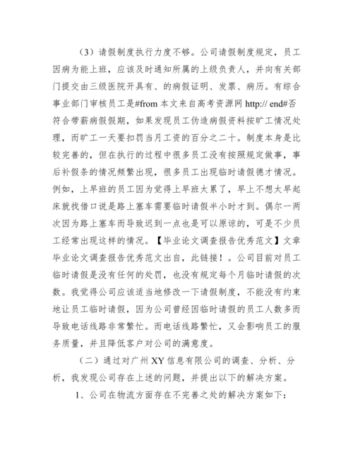 毕业论文调查报告优秀例文.docx