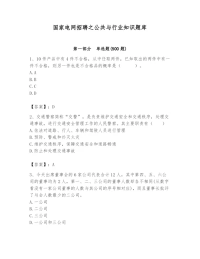 国家电网招聘之公共与行业知识题库【夺冠系列】.docx