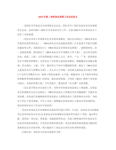精编之年第二季度食品采购工作总结范文.docx