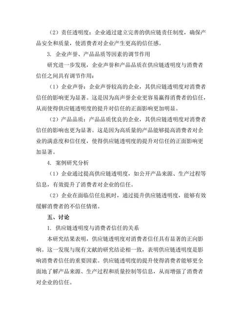 供应链透明度对消费者信任的影响