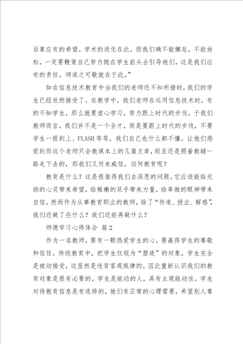 师德学习心得体会九篇