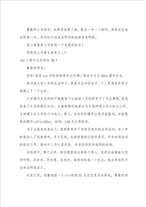 精选工程专业求职信范文七篇求职信格式模板